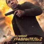 Великий Уравнитель 2 Постер