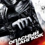 Опасный Бангкок Постер