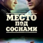 Место Под Соснами Постер