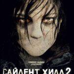 Сайлент Хилл 2 Постер